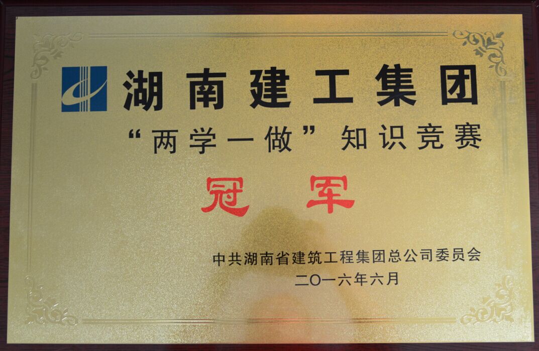 獲評(píng)湖南建工集團(tuán)“兩學(xué)一做”知識(shí)競(jìng)賽冠軍