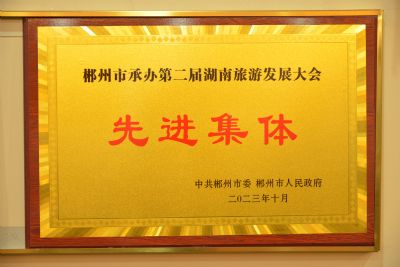 2023年被郴州市委市政府獲評(píng)“郴州市承辦第二屆湖南省旅游發(fā)展大會(huì)先進(jìn)集體”