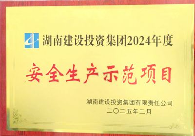 資興市興寧鎮(zhèn)安置房項(xiàng)目榮獲集團(tuán)2024年度“安全生產(chǎn)示范項(xiàng)目